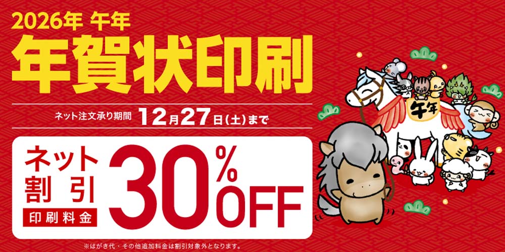 年賀状印刷　20251010-1227