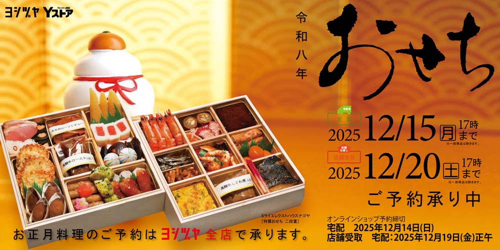 ヨシヅヤ　おせち　2025