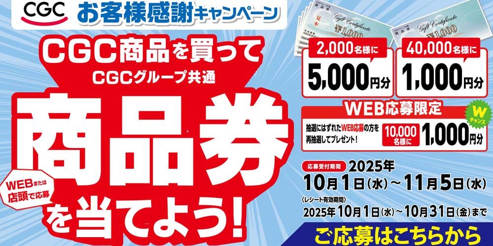 ヨシヅヤ　CGCお客様感謝キャンペーン