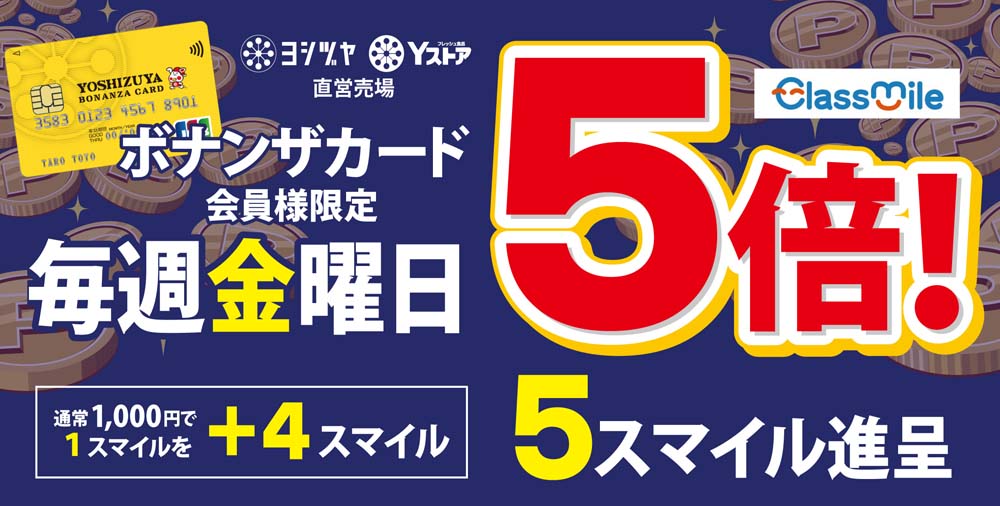 ヨシヅヤ　ボナンザカード毎週金曜日ポイント5倍