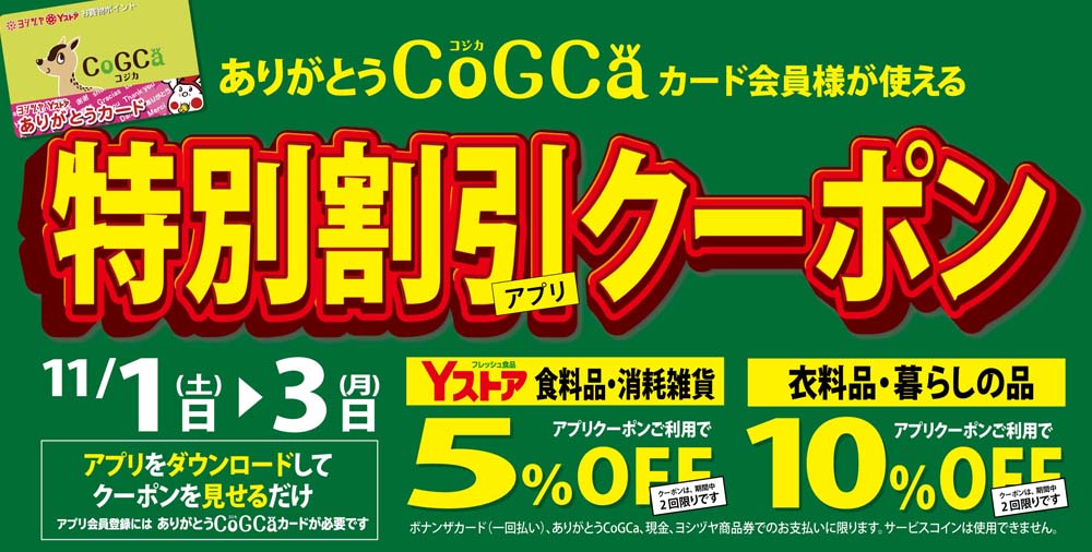 ヨシヅヤ　アプリクーポン20251101-03