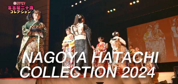 名古屋ハタチコレクション