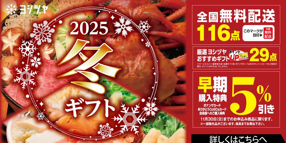 ヨシヅヤ　冬ギフト20251021-1225