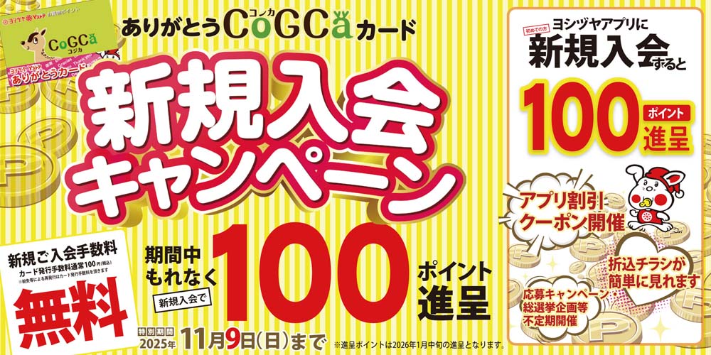 コジカ新規入会無料＋100ｐ進呈＋アプリ入会100ｐ進呈