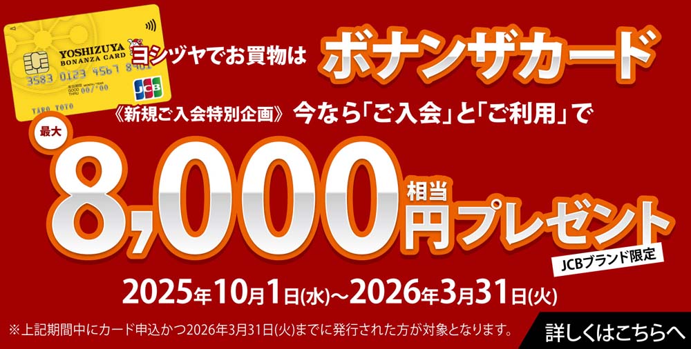 ヨシヅヤ　ボナンザカードJCBカードキャンペーン　20251001-20260331