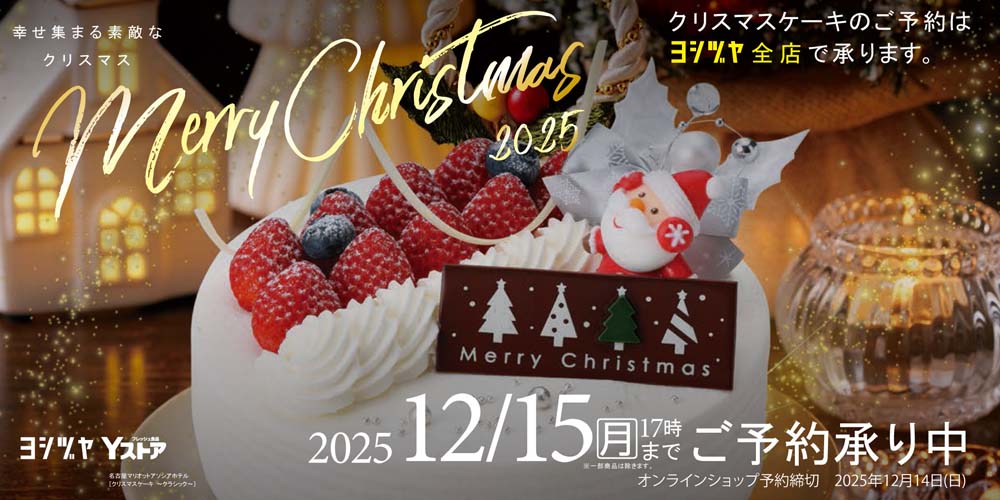 ヨシヅヤ　クリスマス　2025